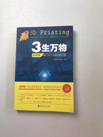 3生万物——3D打印：第三次工业革命的引擎