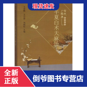 半夏白術(shù)天麻湯 9787513261371