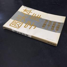 现代装潢美术字字库丛书-圆头体字库【书脊破损，书口泛黄】