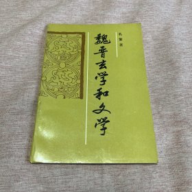 【签赠本，作者孔繁签赠任吉悌、王皑霞夫妇】魏晋玄学和文学