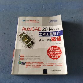 AutoCAD 2014中文版土木工程设计从入门到精通