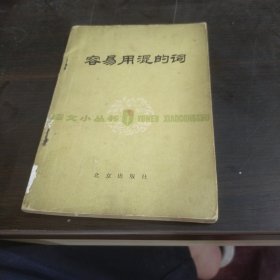 容易用混的词