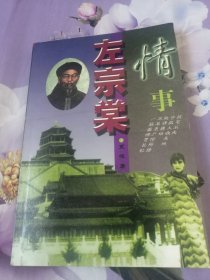 左宗棠情事