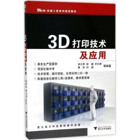 全新正版3D打印技术及应用9787308173728