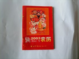 历书 ：2003年农历