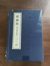 【善品堂藏书】道德经 精注精译精评一函二册老子正版宣纸线装书国学古籍经典全套全集原文注释译注书籍