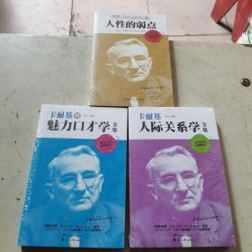 卡耐基的魅力口才学全集 卡耐基：人际关系学全集人性的弱点3本合售