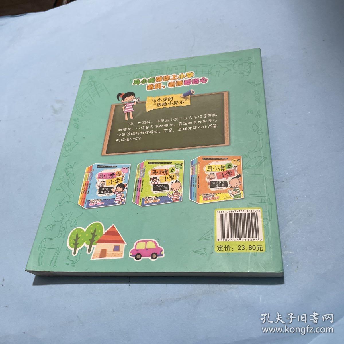 不让爸妈操心/马小虎上小学