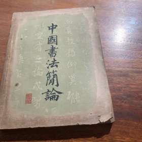 中国书法簡论，一版一印，1962年