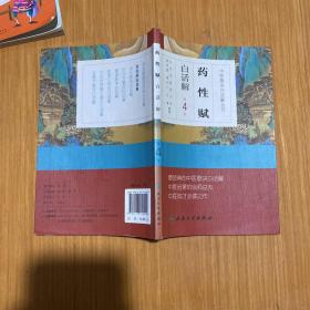 中医歌诀白话解丛书·药性赋白话解（第4版）