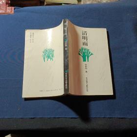 清明雨 作者签名