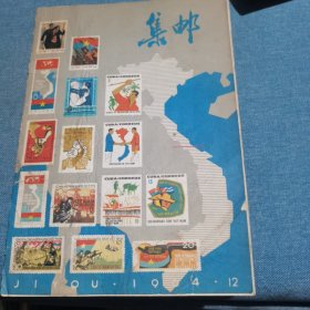 集邮杂志：1964.12