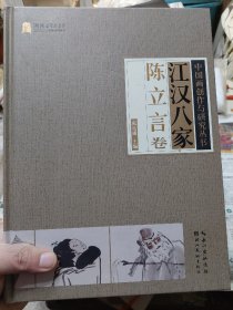 硬精装本旧书《江汉八家（陈立言卷）/中国画创作与研究丛书》一册