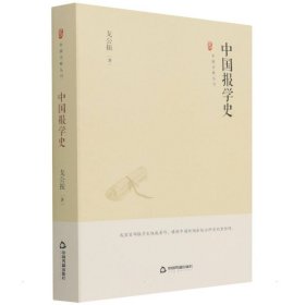 中国史略丛刊.第三辑— 中国报学史（精装）