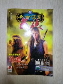 今古传奇 武侠版∶2007年8月下