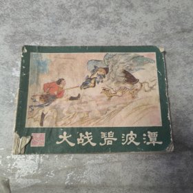 大战碧波潭