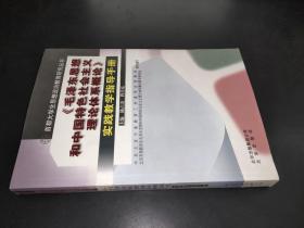 《毛泽东思想和中国特色社会主义理论体系概论》实
践教学指导手册