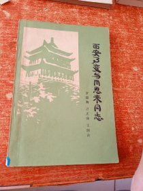 西安事变与周恩来同志.