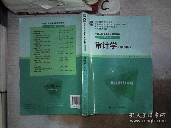 审计学（第七版）/普通高等教育“十一五”国家级规划教材·中国人民大学会计系列教材（第七版）