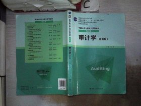 审计学（第七版）/普通高等教育“十一五”国家级规划教材·中国人民大学会计系列教材（第七版）