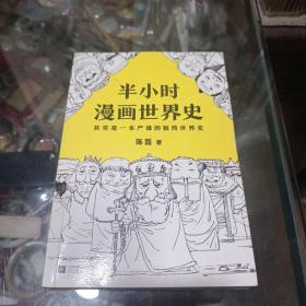 半小时漫画世界史  全新正版