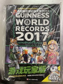 吉尼斯世界纪录大全2017游戏玩家版