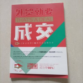 外贸就要成交-《焦点视界》10周年实战精华本