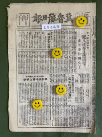 冀鲁豫日报-原版报纸-1948年:李山谷区村干部深入检查具体领导。西社庄工作组调查情况着手改进现有合犋。钜野六区大力宣传组织群众按时种上麦子。冀鲁豫职工总会筹委会成立。西北野战军司令部公布陕中歼敌一万六千，白水县城亦同时攻克。苏北、江淮收复沭阳、泗县，粉碎黄伯韬兵团之“扫荡”。王耀武在济南之役中曾进行毁灭性大破坏。解放济南之战—前线通讯。