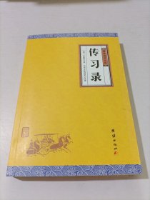 中华经典藏书谦德国学文库 传习录