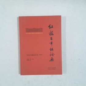 北大紅樓與中國共產(chǎn)黨創(chuàng)建歷史叢書  紅樓百年話滄桑
