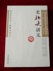 【1架5排】    老北大讲义  中国中古文学史讲义     中国近三百年学术史论    书品如图