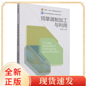 饲草调制加工与利用（河南省“十四五”普通高等教育规划教材）（高等学校畜牧兽医类专业应用型教材）
