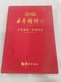 子平精粹5 子平真诠 命理约言