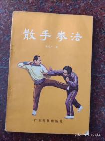 散手拳法 张文广 广东科技出版社 1983年 128页 8品