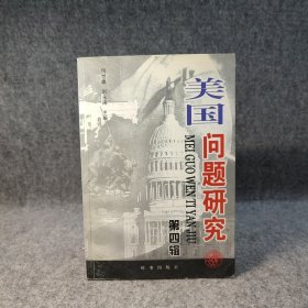 美国问题研究（第四辑）