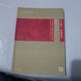 东南大学城市保护与发展工作室研究系列·天辽地宁·格物致知：辽宁近现代文物建筑的研究与保护