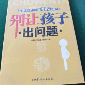 别让孩子出问题：专家教您矫正儿童30种问题行为