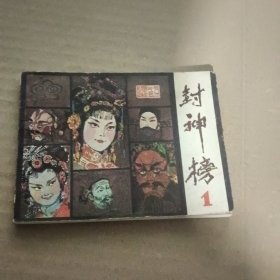 连环画： 封神榜1