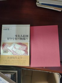 新潮现代文学 11 雪夫人绘图好。。女の胸饰。昭和五十六年