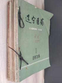 辽宁医药：1978.1.2.5.6
辽宁医药：1978增刊
辽宁医学：1977.1。1976.1.2.3.4。
1975.增刊2  1975.2