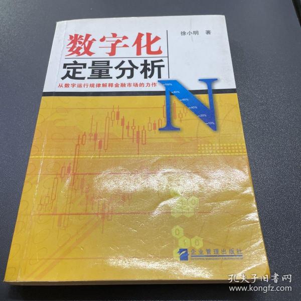 数字化定量分析