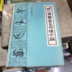 《妙一斋医学正印种子编》—— （明）岳甫嘉撰：珍本医籍丛刊之一，本书是中医治疗男女不孕症专著，书是一部治疗男、女不孕症的专门著作，分上、下两卷，上卷为男科，论述了男子不育重在葆精的道理。下卷为女科，论述了女子不孕重在调理月经之道理。温州金乡夏八美著名妇科圣手家中散出