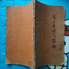 毛主席诗词讲解（臧克家讲解 周振谱注译）