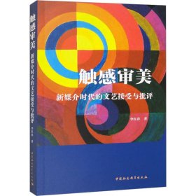 觸感審美 媒介的文藝接受與批評(píng) 9787522712116