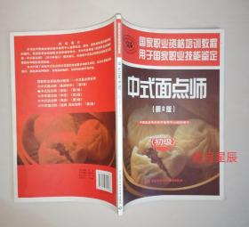 国家职业资格培训教程：中式面点师（初级）（第2版）