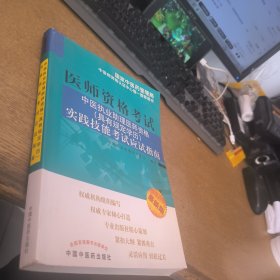 医师资格考试·中医执业助理医师资格（具有规定学历）：实践技能考试应试指南（2013年最新版）