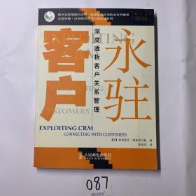 永驻客户:深度透析客户关系管理