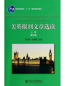 【正版二手】美英報(bào)刊文章選讀上冊第五版第5版北京大學(xué)出版社9787301241967
