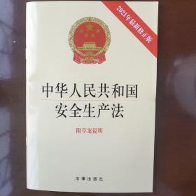 中华人民共和国安全生产法(最新修正版 附草案说明）