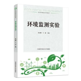 环境监测实验